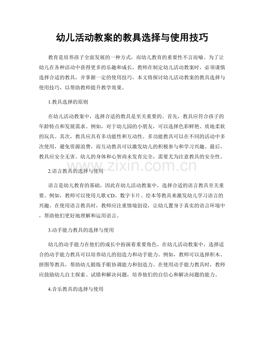 幼儿活动教案的教具选择与使用技巧.docx_第1页