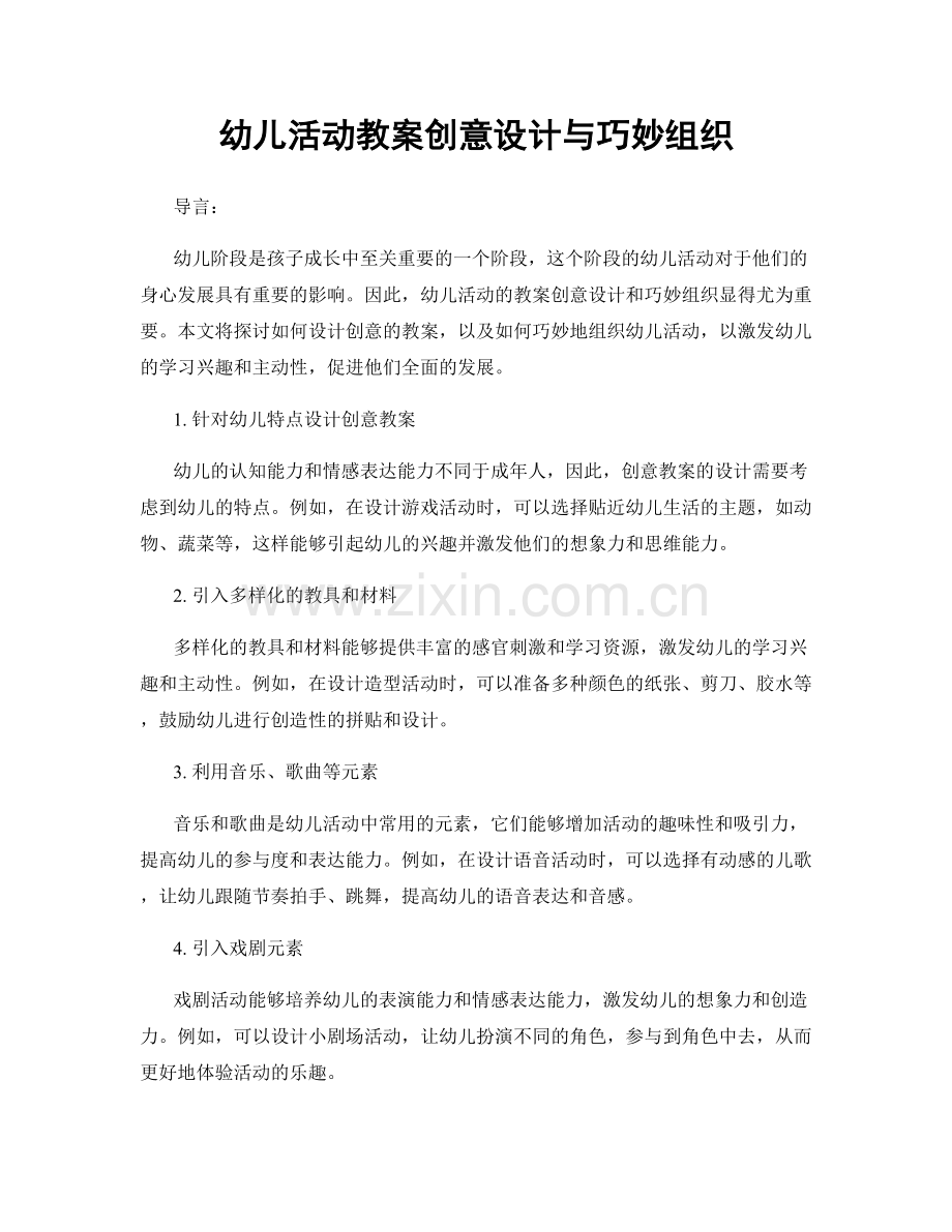 幼儿活动教案创意设计与巧妙组织.docx_第1页