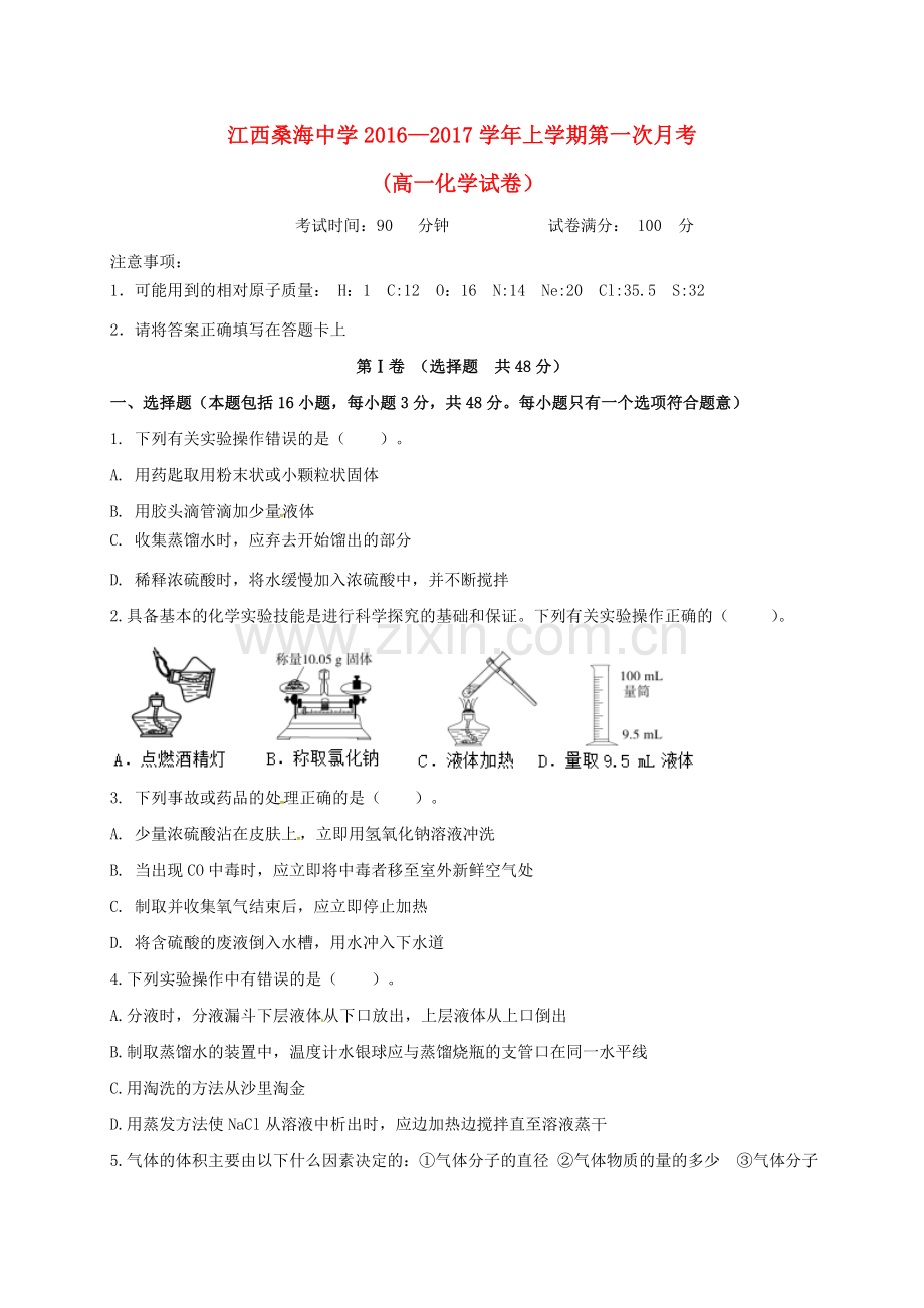 高一化学上学期第一次月考试题无答案1.doc_第1页