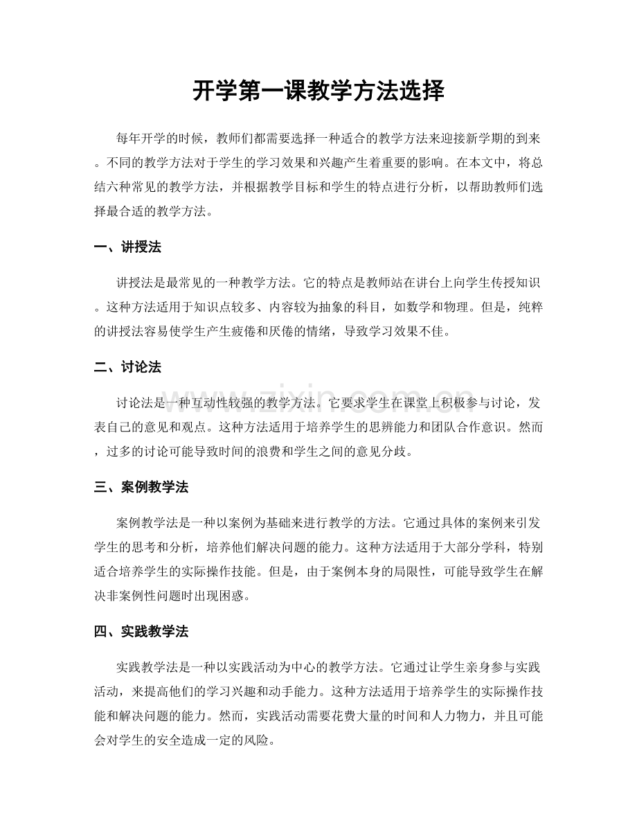 开学第一课教学方法选择.docx_第1页