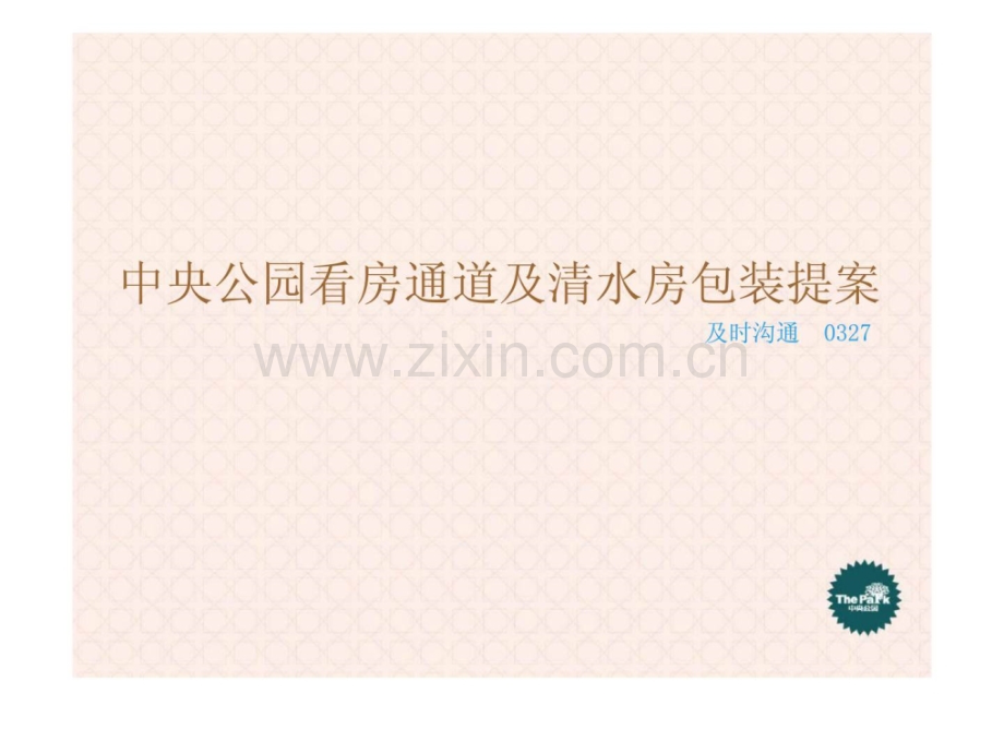 中央公园看房通道及清水房包装提案.pptx_第1页