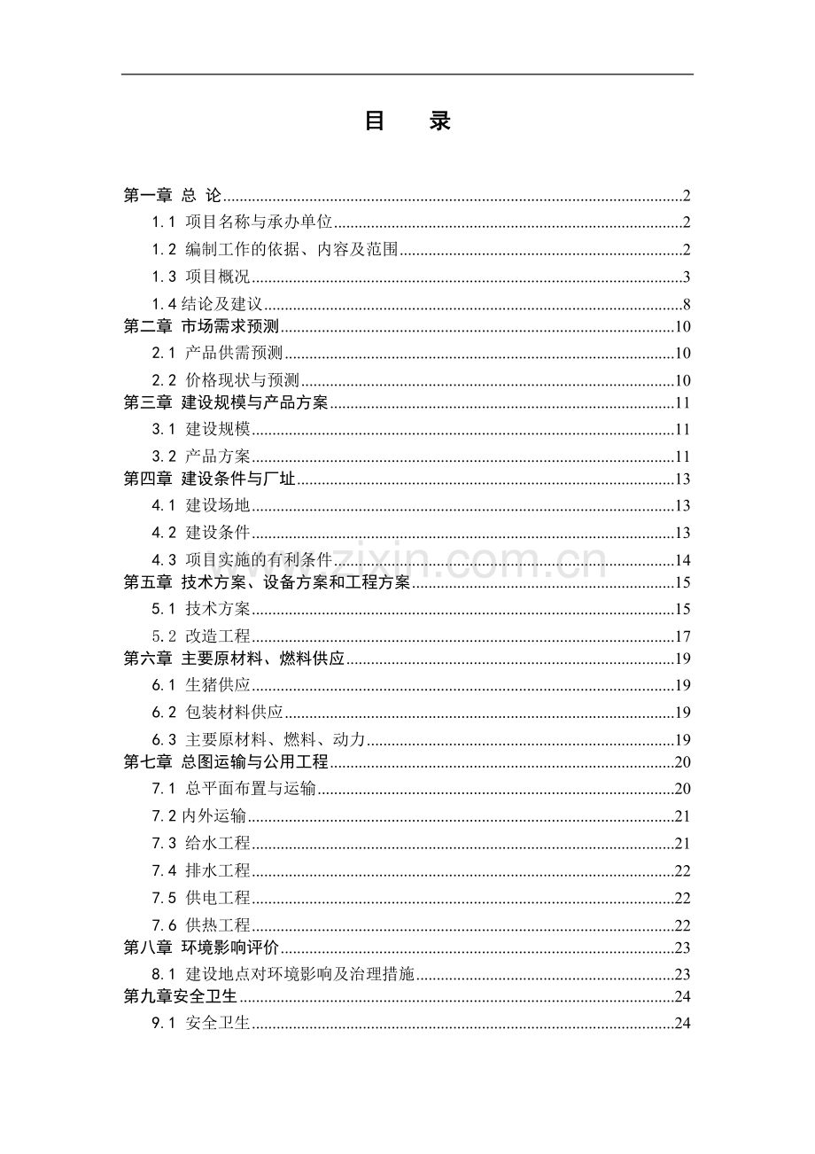学校放心食品统一配送项目可行性研究报告书.doc_第1页