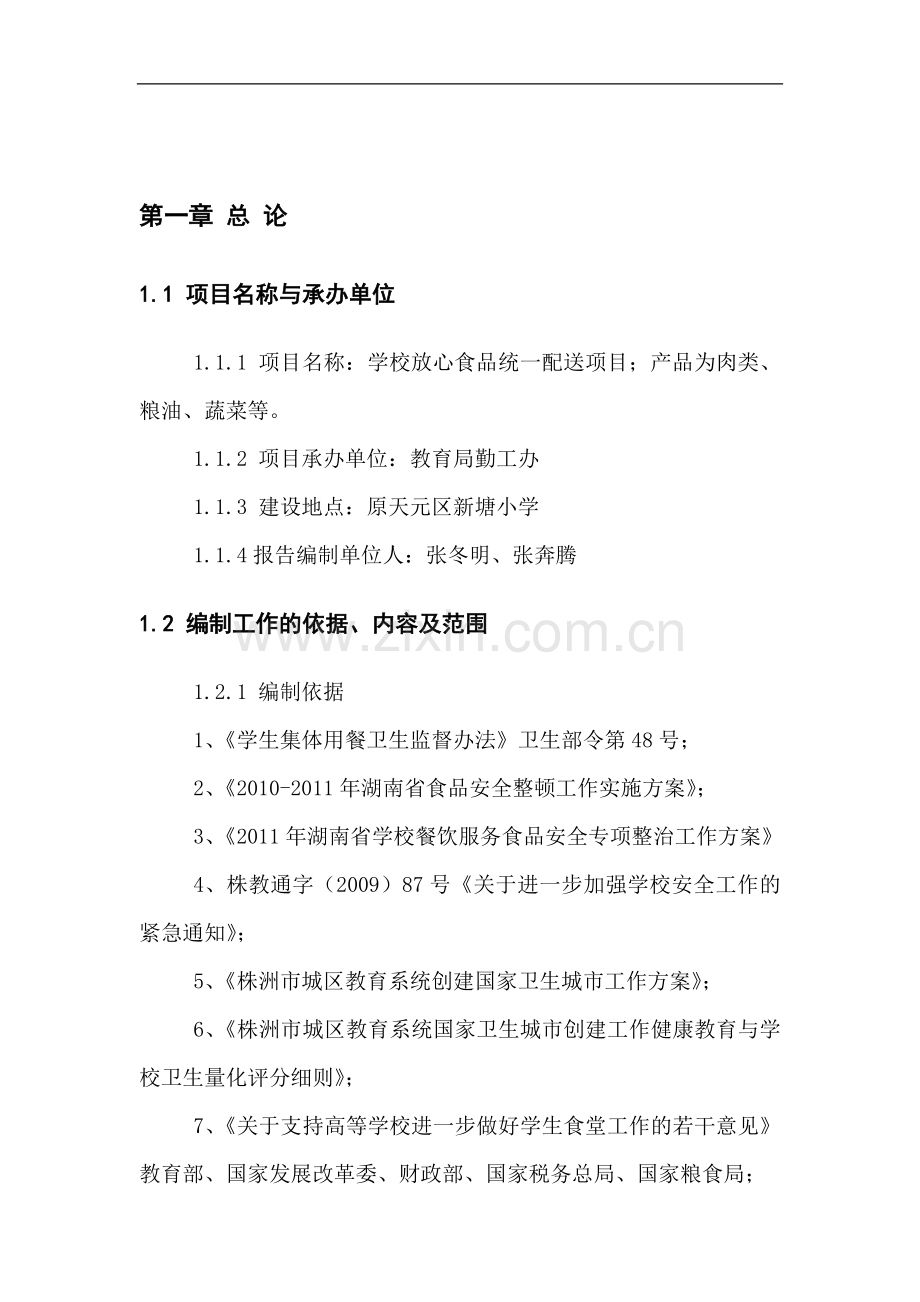学校放心食品统一配送项目可行性研究报告书.doc_第2页