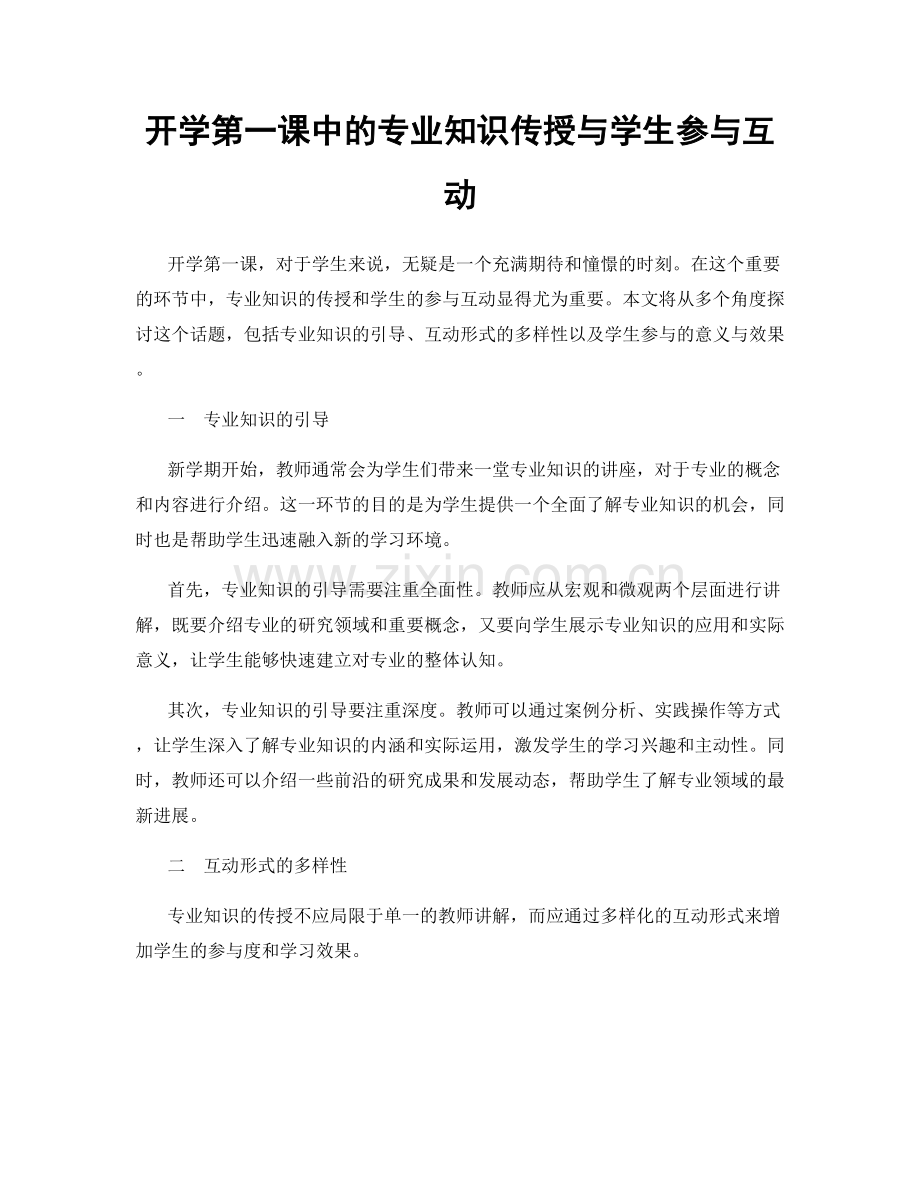 开学第一课中的专业知识传授与学生参与互动.docx_第1页