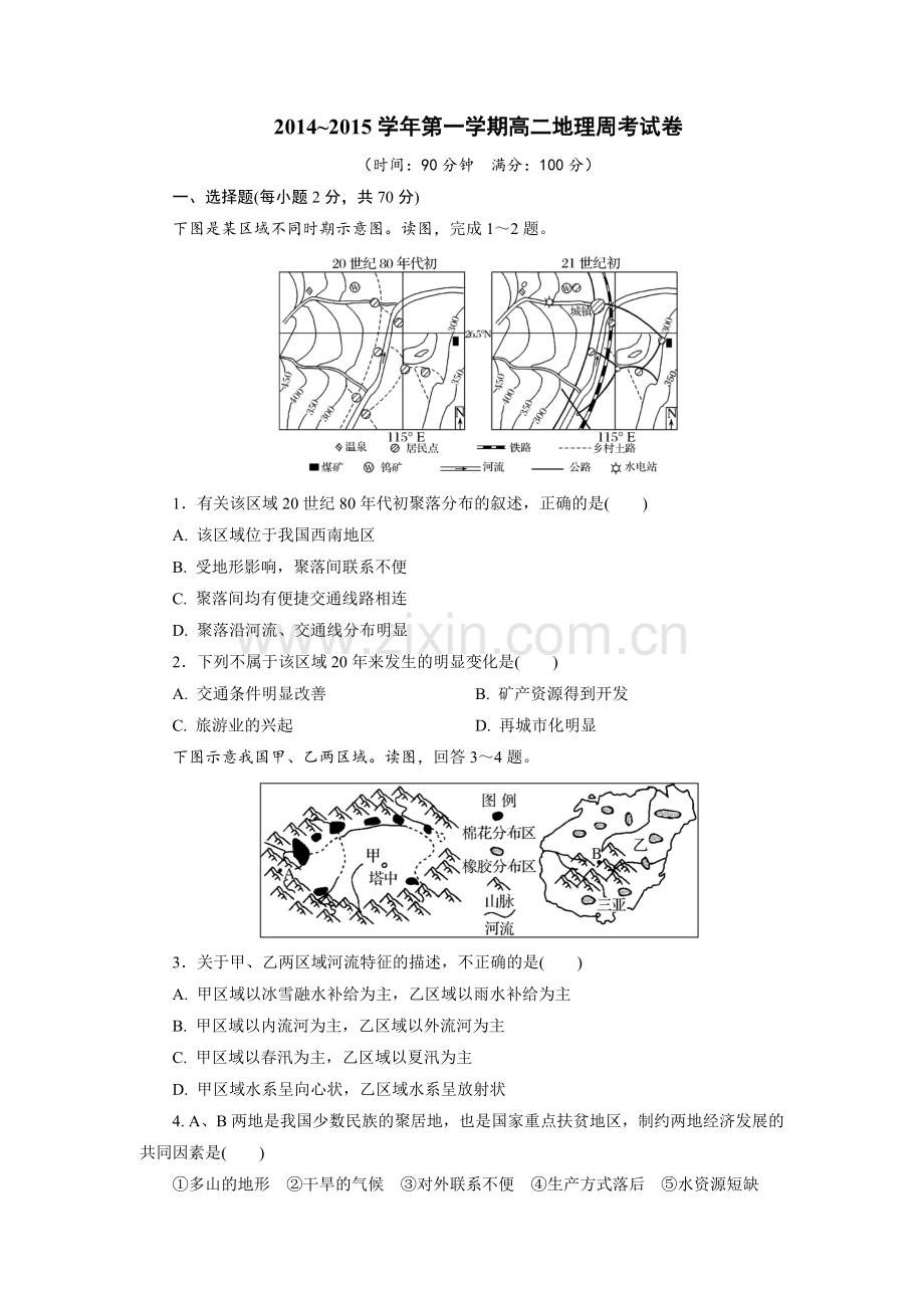 2014第一学期高二地理周考试卷.doc_第1页