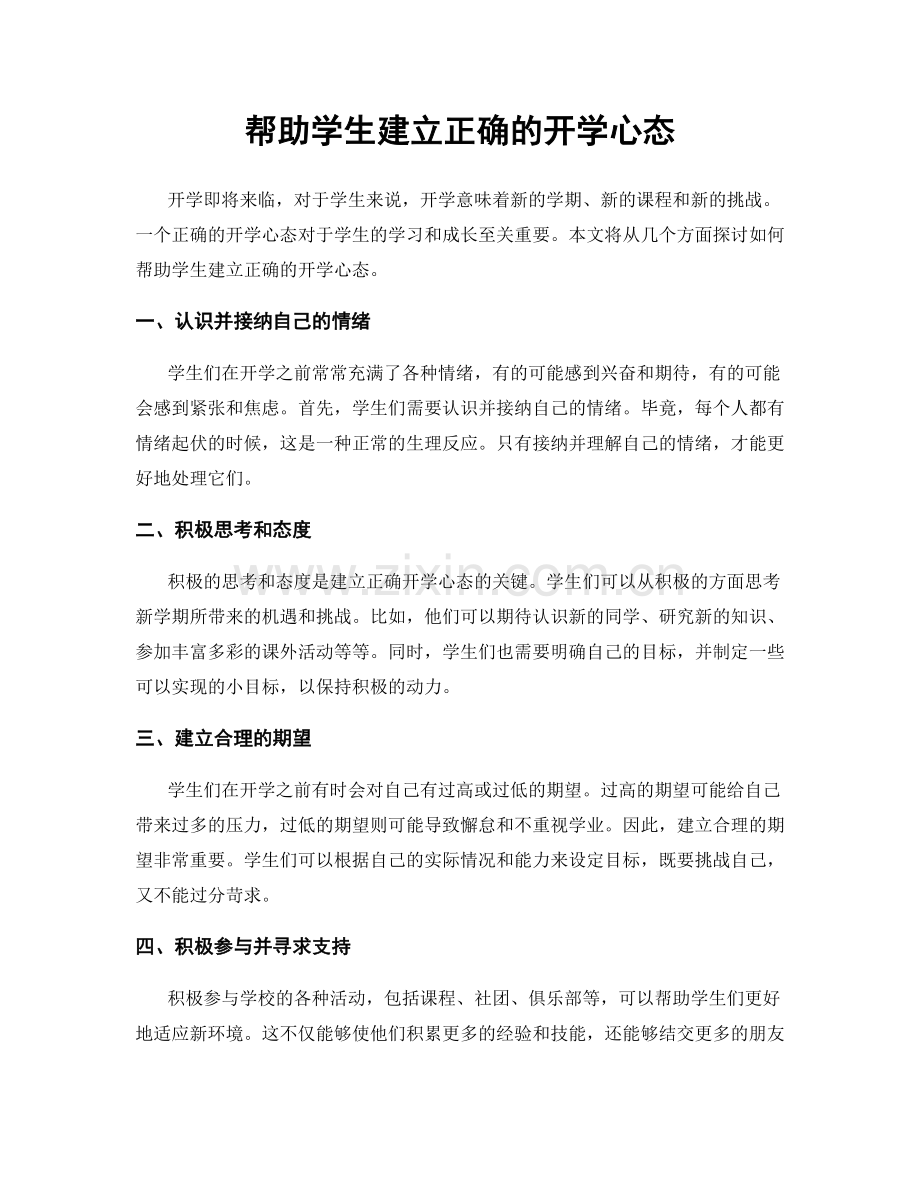 帮助学生建立正确的开学心态.docx_第1页