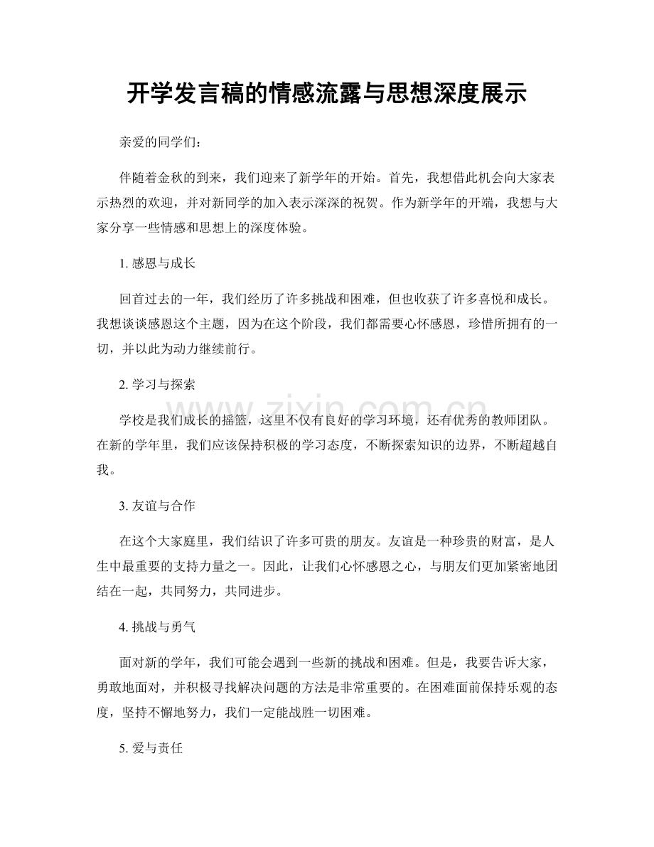 开学发言稿的情感流露与思想深度展示.docx_第1页