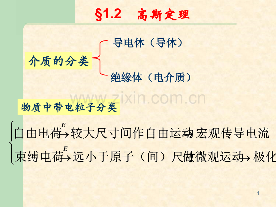 2高斯定理.pptx_第1页