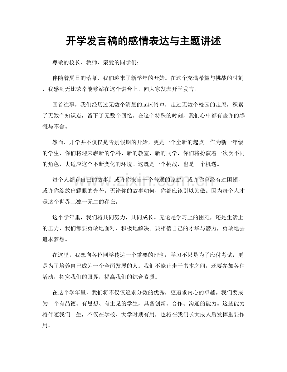 开学发言稿的感情表达与主题讲述.docx_第1页