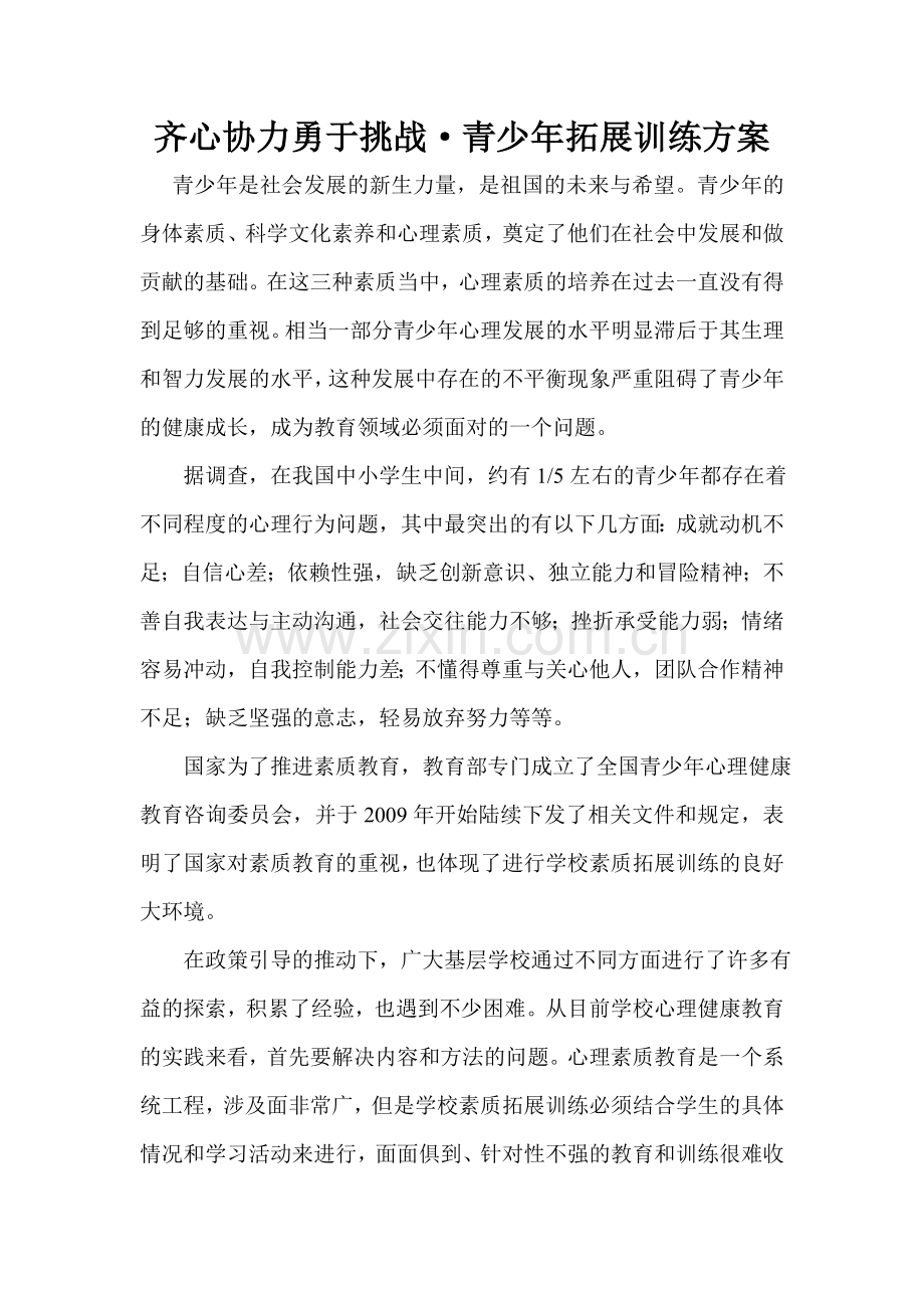 青少年拓展训练方案.doc_第1页