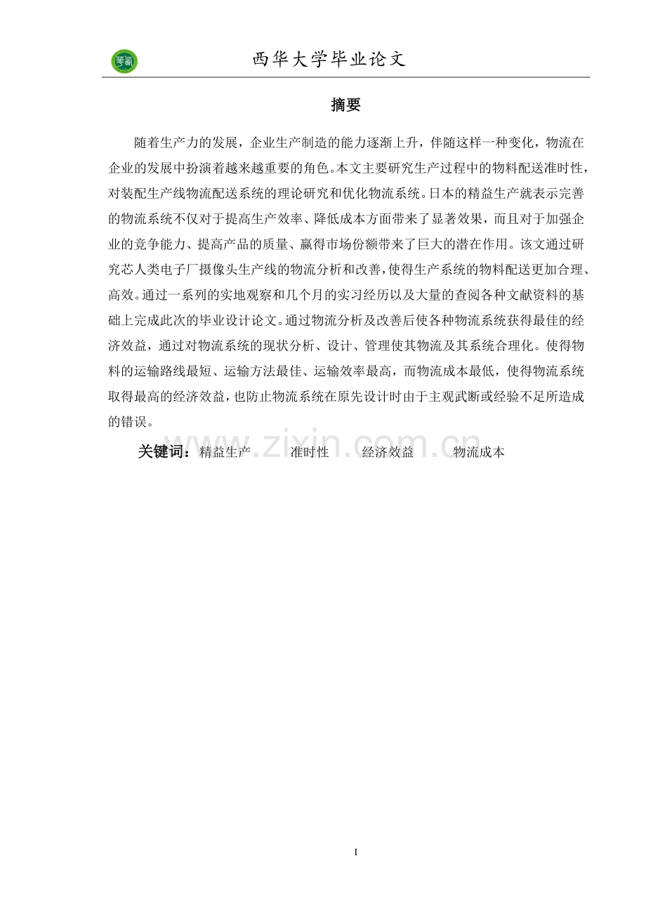 某电子产品生产线物流分析及改善研究毕业论文.doc_第1页