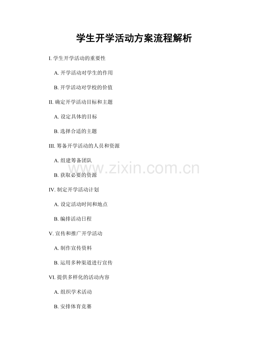 学生开学活动方案流程解析.docx_第1页