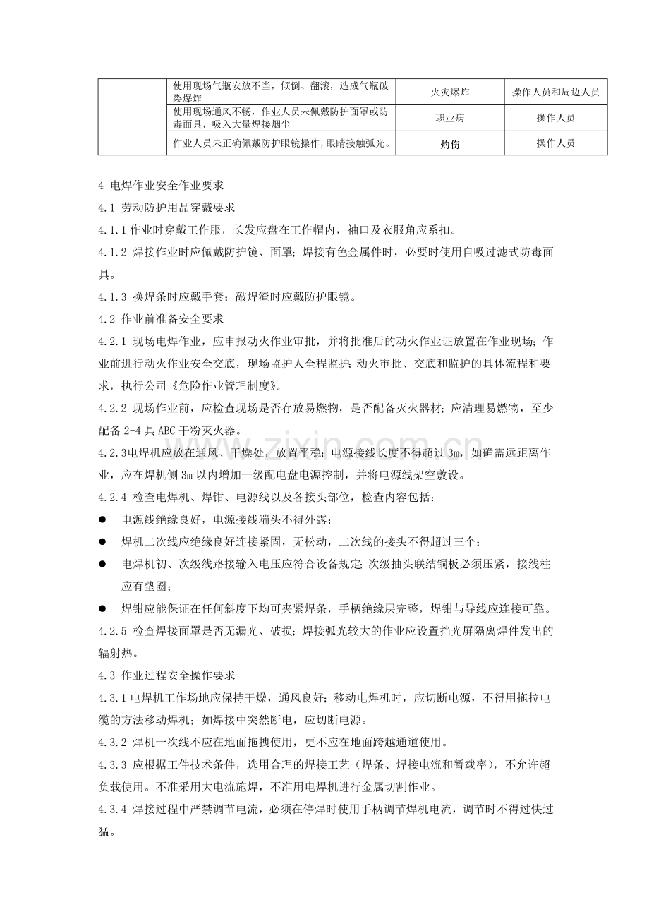 电焊气焊作业岗位安全操作规程及危险源辨识.doc_第2页