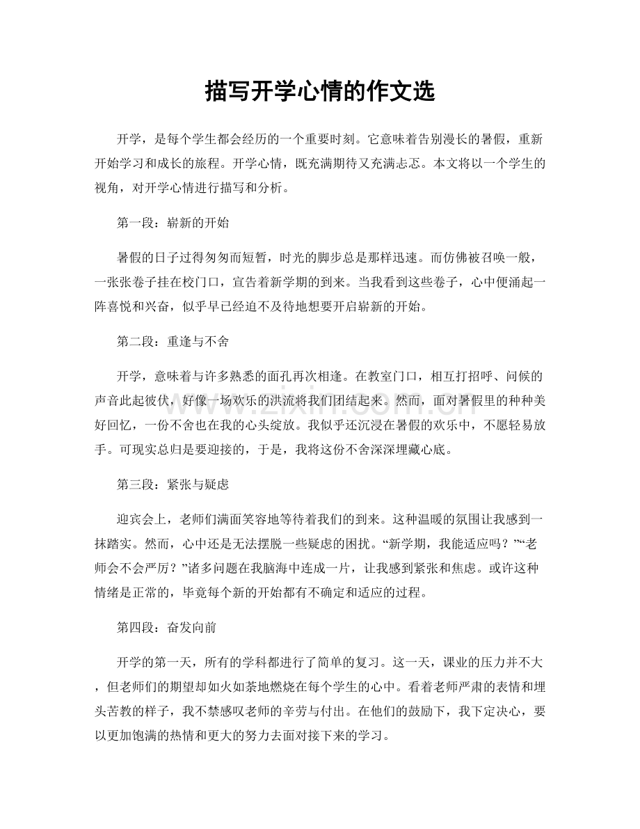 描写开学心情的作文选.docx_第1页