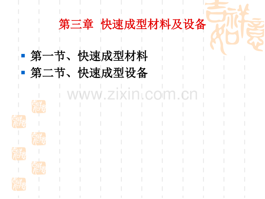 快速成型材料与设备.pptx_第2页
