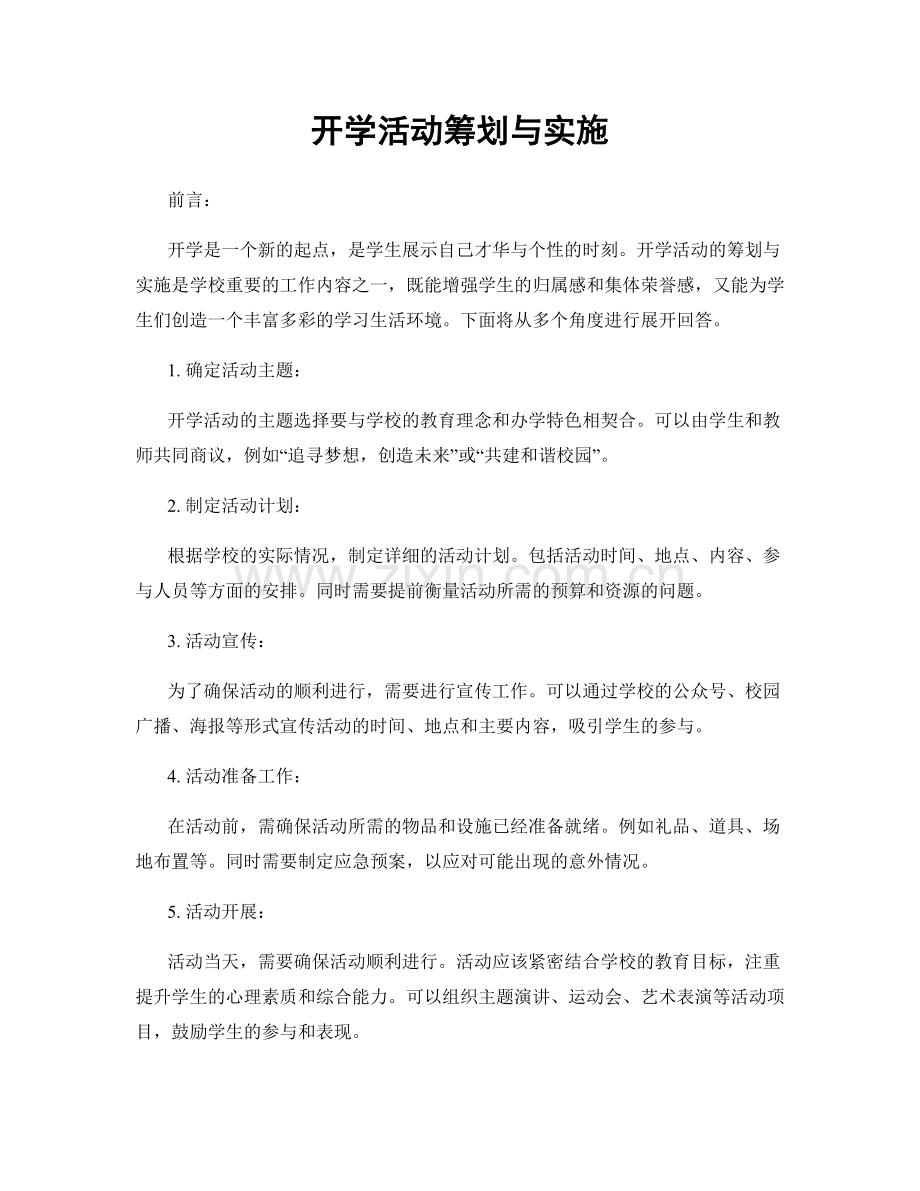 开学活动筹划与实施.docx_第1页