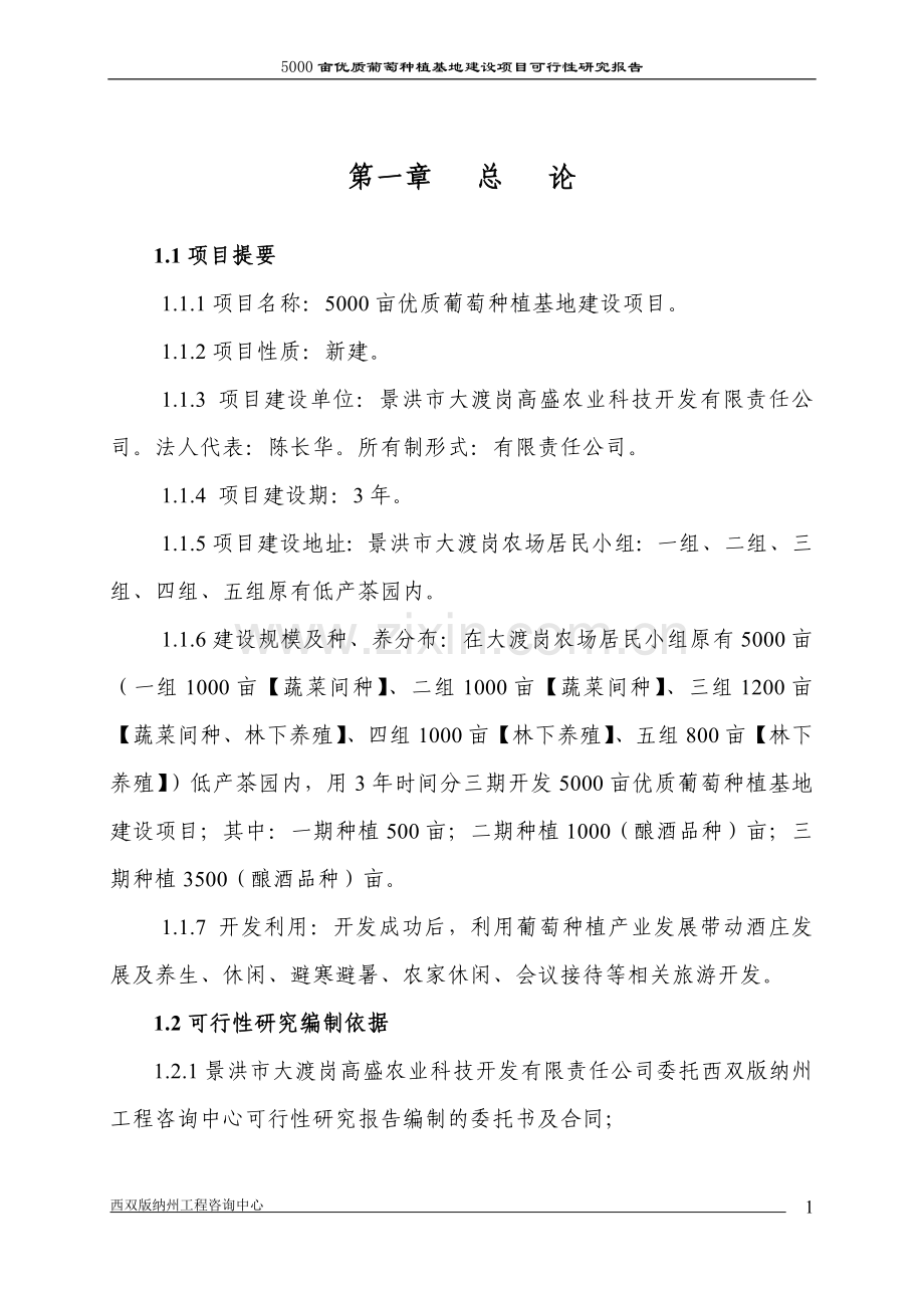 5000亩葡萄种植基地项目建设可行性研究报告书.doc_第1页