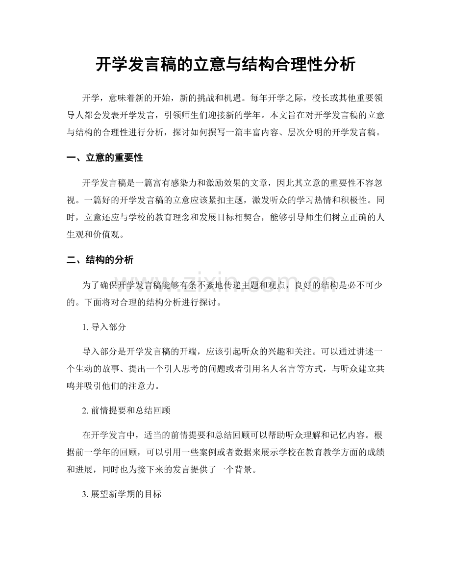 开学发言稿的立意与结构合理性分析.docx_第1页