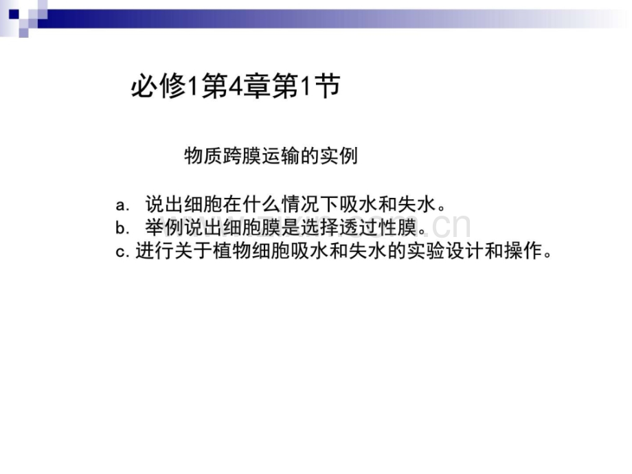 人教版必修1物质跨膜运输的实例共5.pptx_第1页