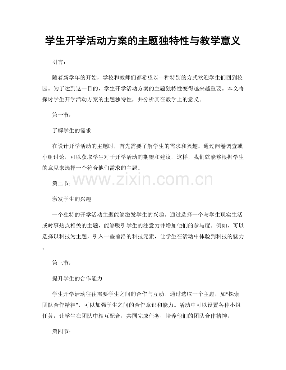 学生开学活动方案的主题独特性与教学意义.docx_第1页