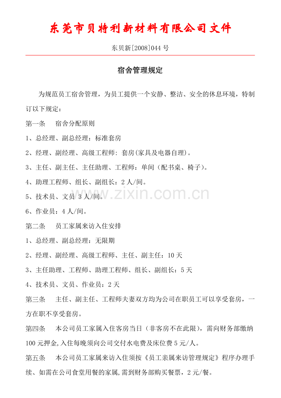 宿舍管理规定044.doc_第1页
