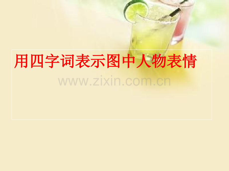 细节描写之神态描写.pptx_第1页