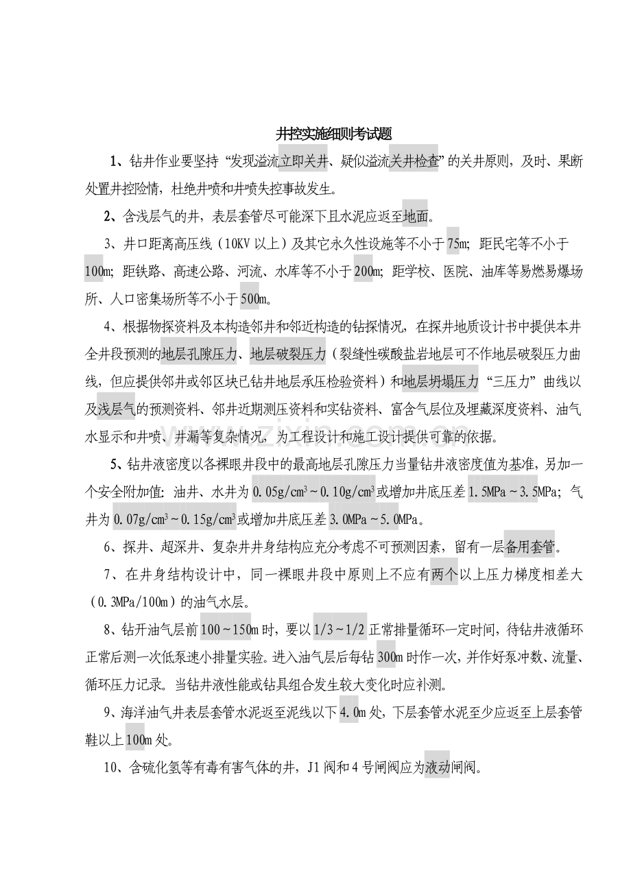 冀东井控细则井控试题.doc_第1页