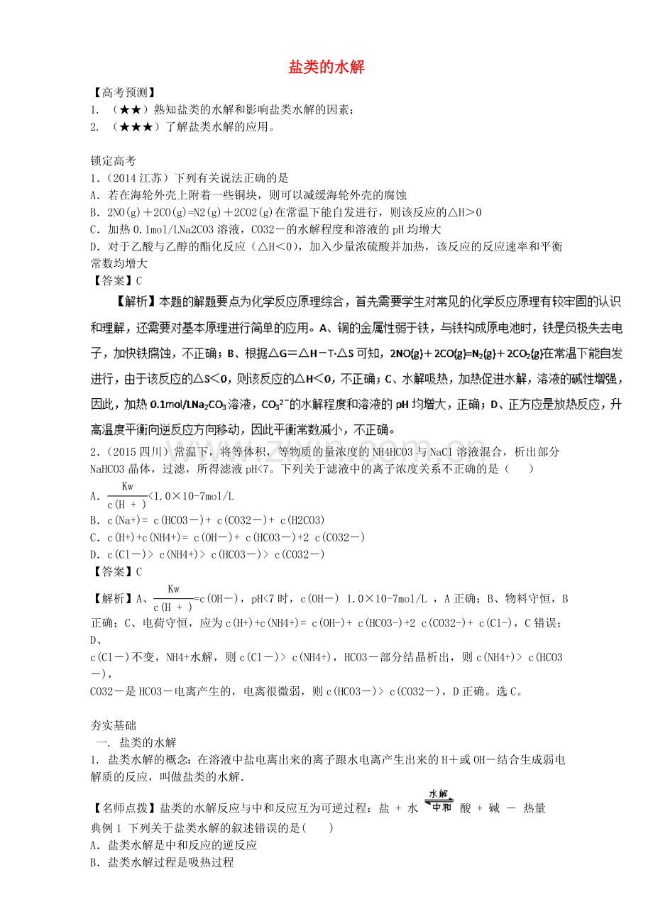 高三化学总复习-专题攻略-之水溶液中的离子平衡-五-盐类的水解含解析.doc_第1页
