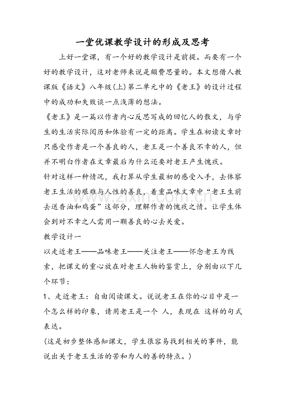 一堂优课教学设计的形成及思考.doc_第1页