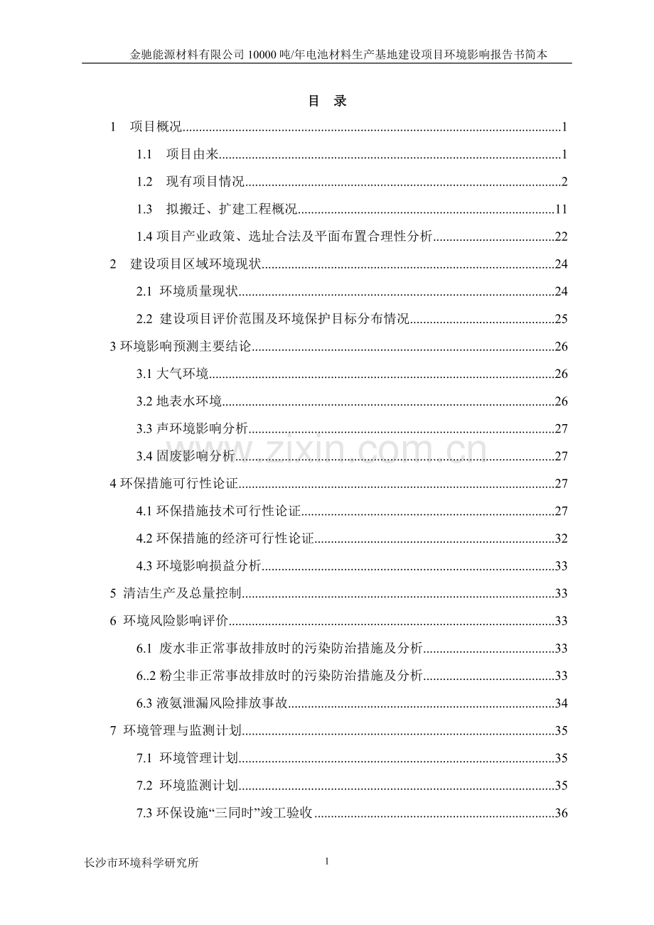 金驰能源材料有限公司10000吨年电池材料生产基地建设项目立项环境评估报告书.doc_第2页