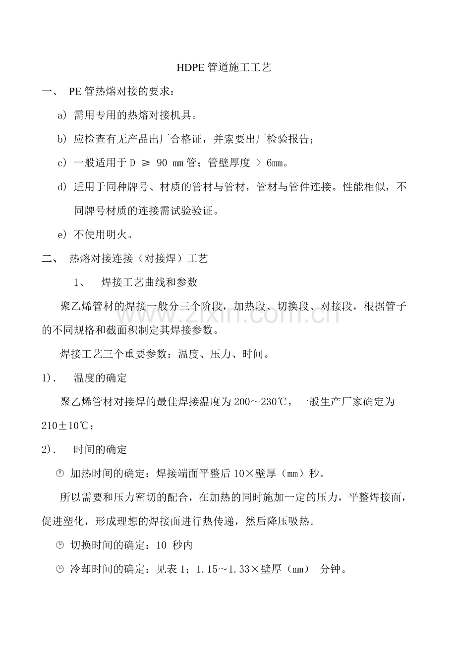 HDPE管道施工工艺.doc_第1页