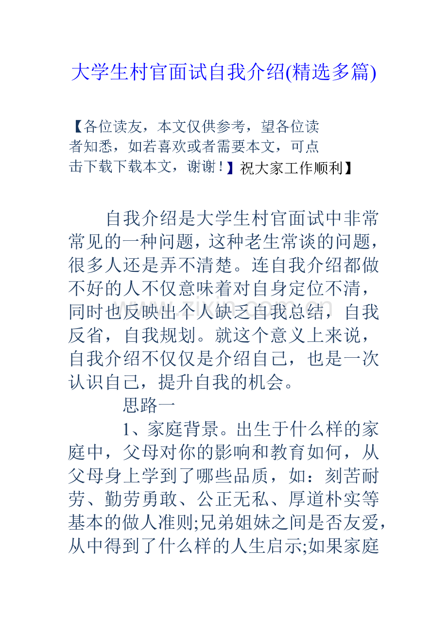大学生村官面试自我介绍多篇.doc_第1页