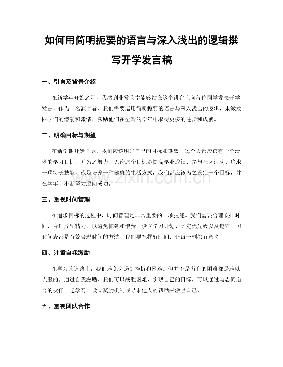 如何用简明扼要的语言与深入浅出的逻辑撰写开学发言稿.docx_第1页