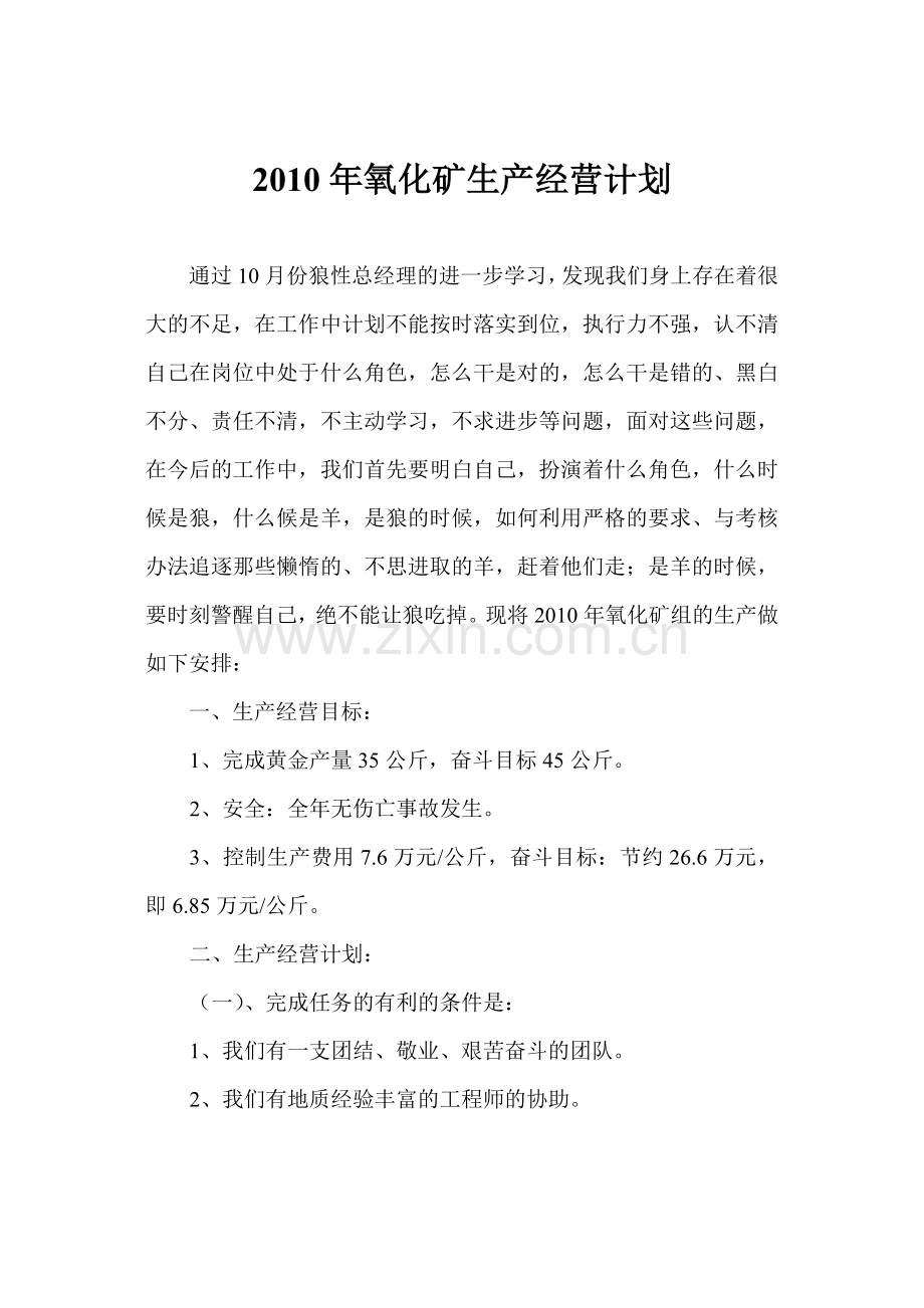 氧化矿生产经营计划2.doc_第1页