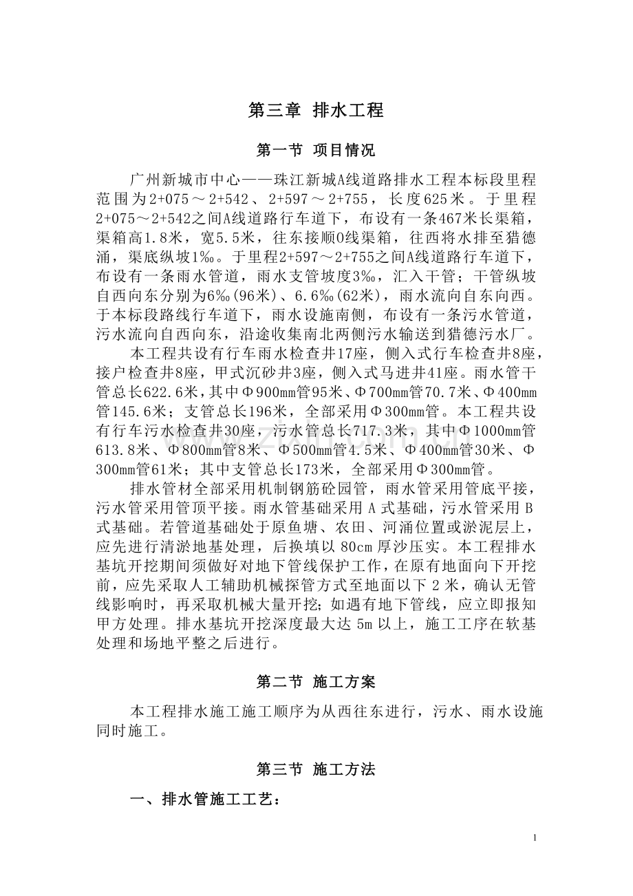A线道路工程投标第二篇排水工程.doc_第1页