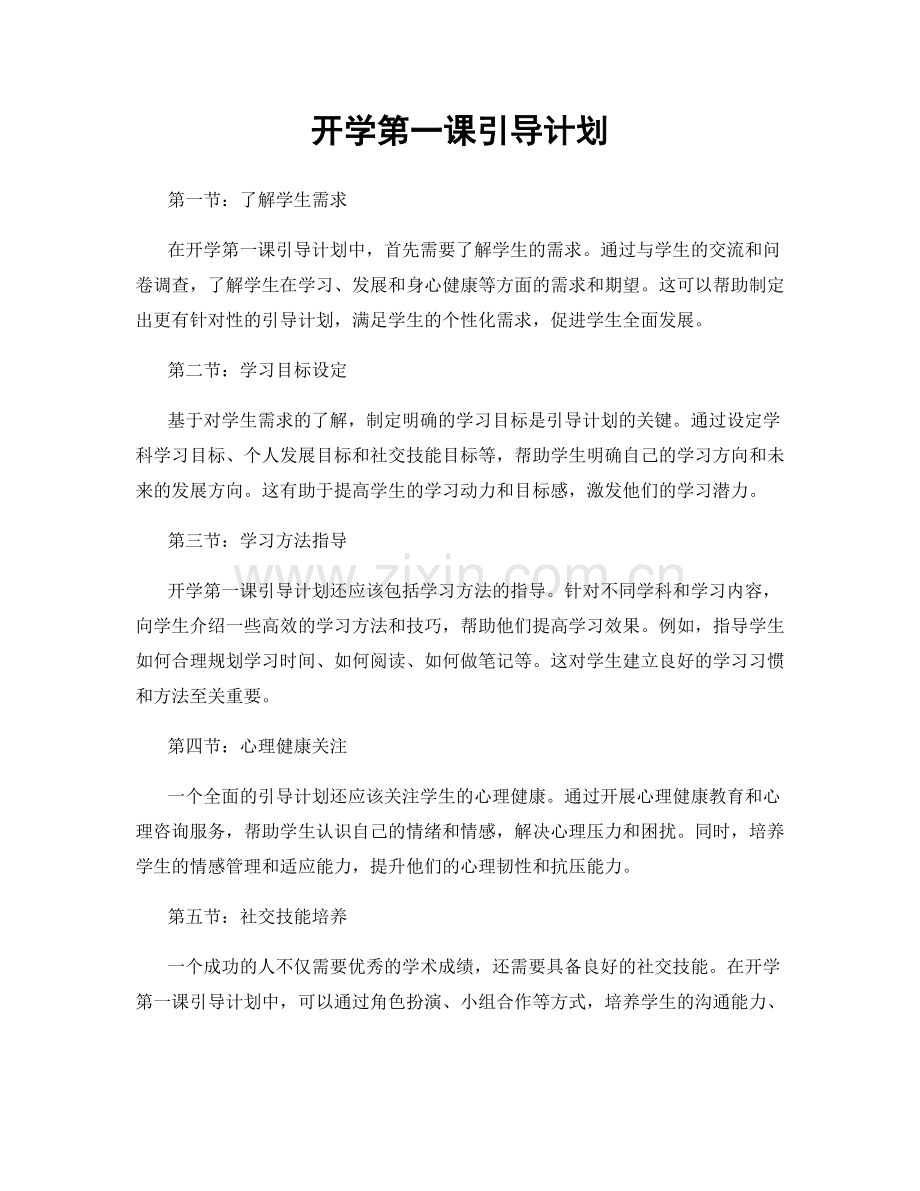 开学第一课引导计划.docx_第1页