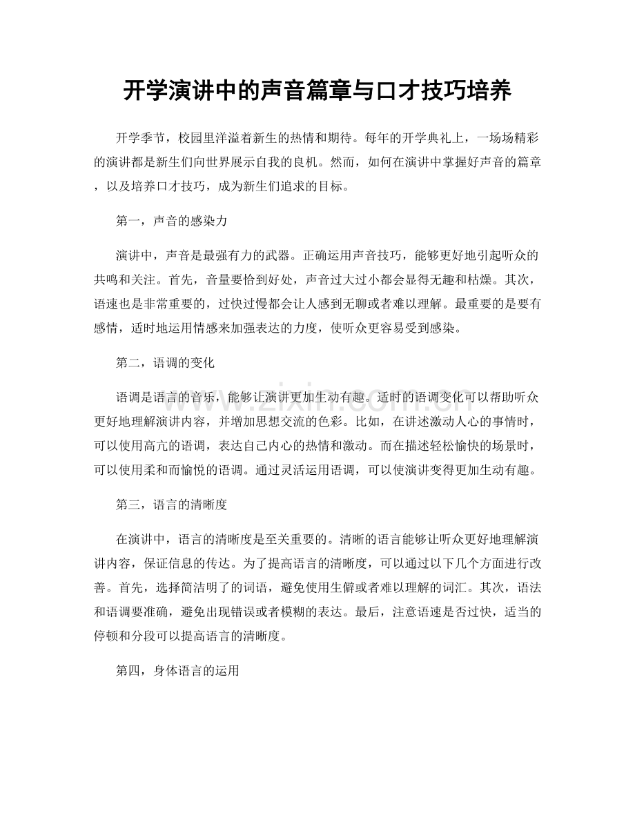 开学演讲中的声音篇章与口才技巧培养.docx_第1页