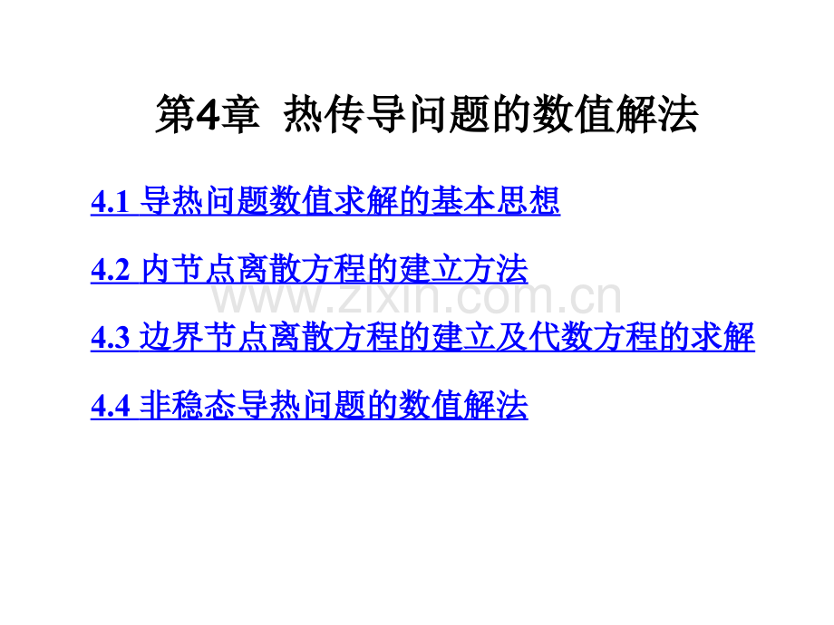 热传导问题的数值解法1.pptx_第1页