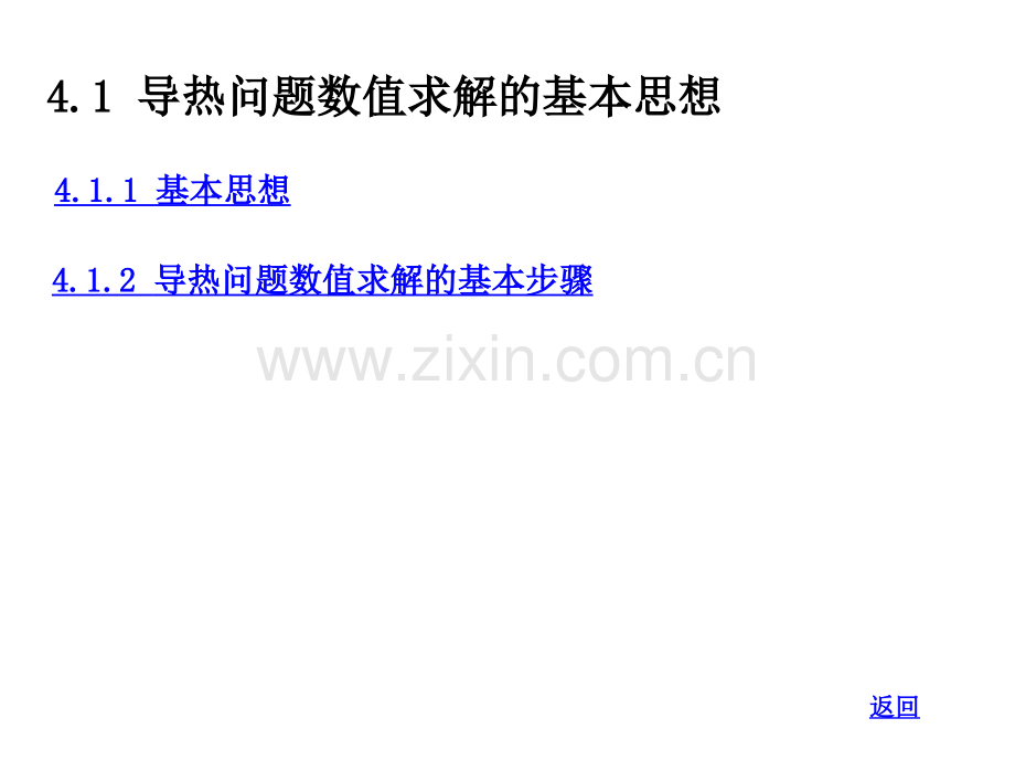 热传导问题的数值解法1.pptx_第2页