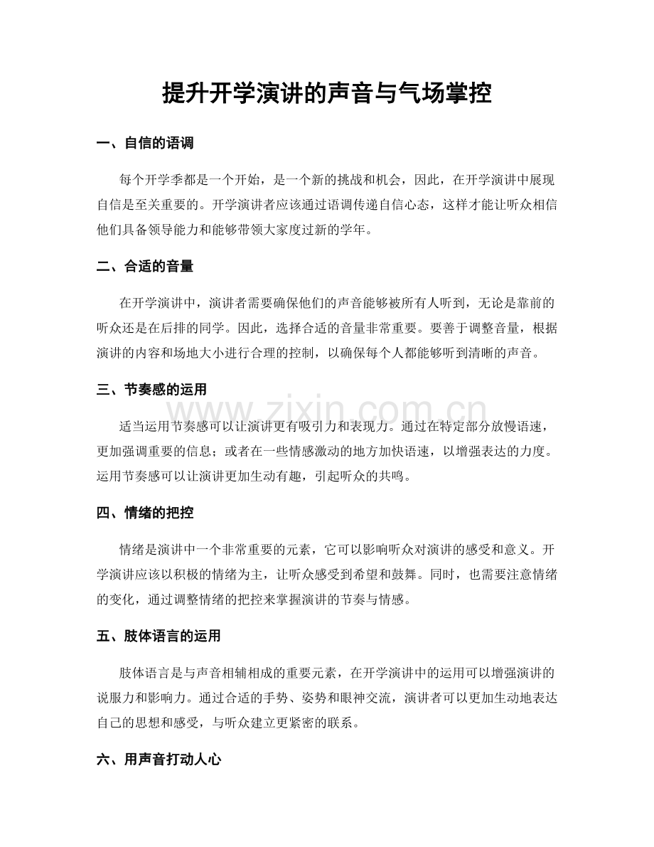 提升开学演讲的声音与气场掌控.docx_第1页