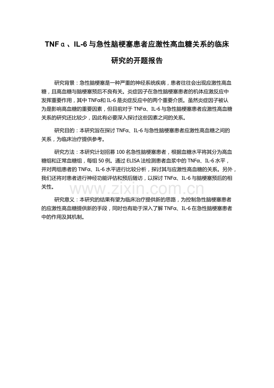 TNFα、IL-6与急性脑梗塞患者应激性高血糖关系的临床研究的开题报告.docx_第1页