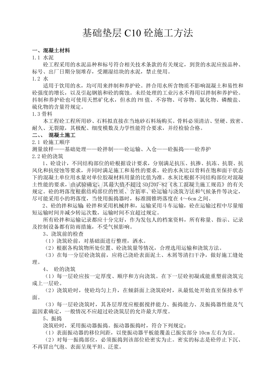基础垫层C10砼施工方法.doc_第1页