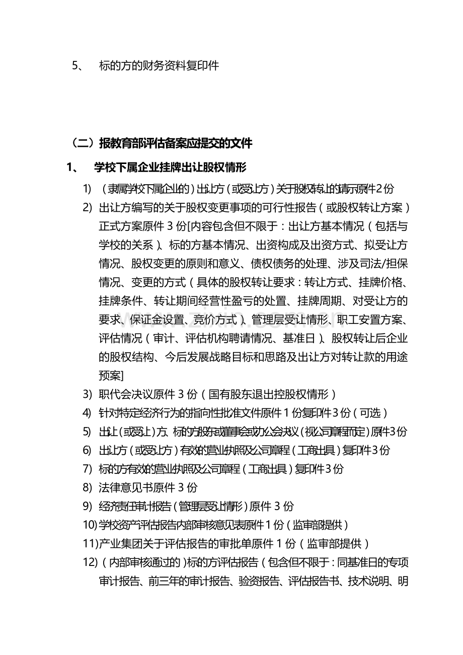 产权进场交易流程及需提交的文件校办企业专属.doc_第2页