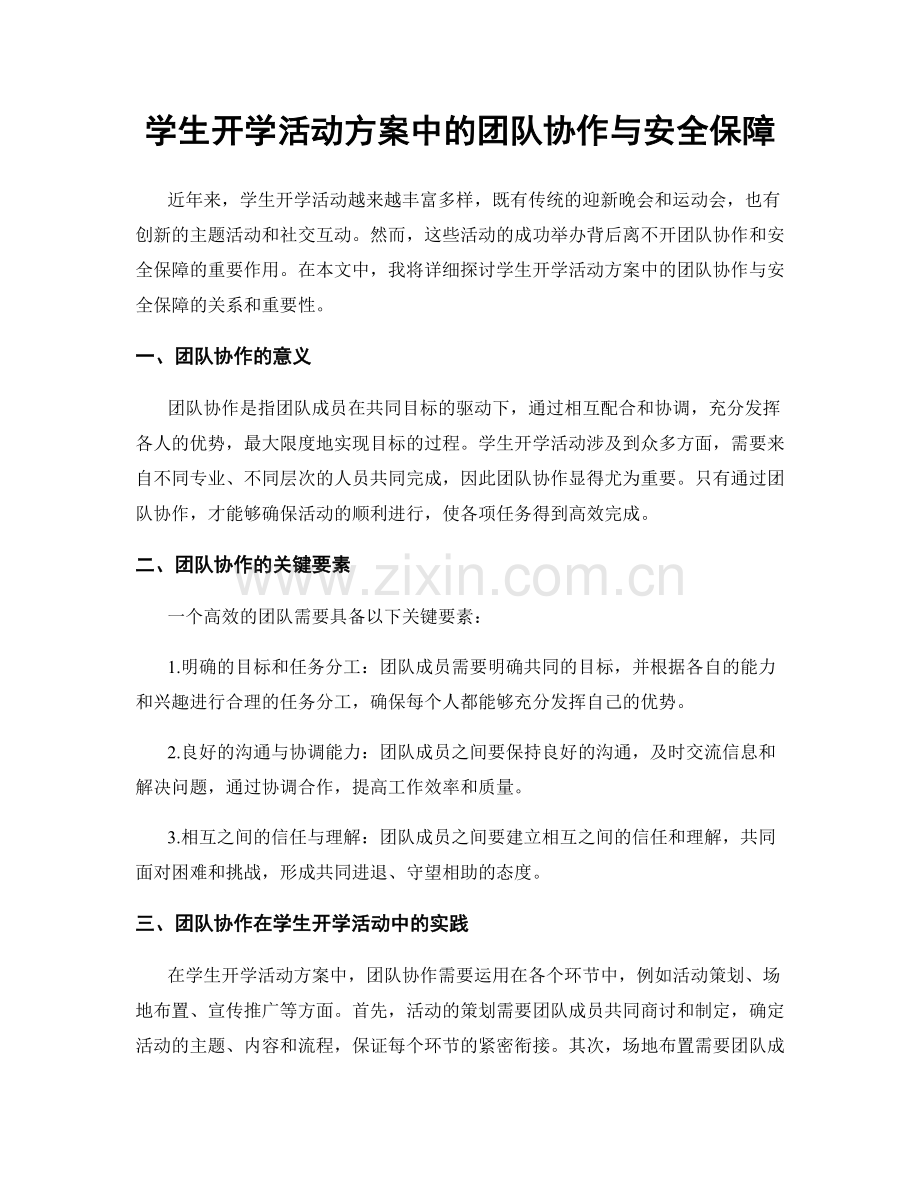 学生开学活动方案中的团队协作与安全保障.docx_第1页