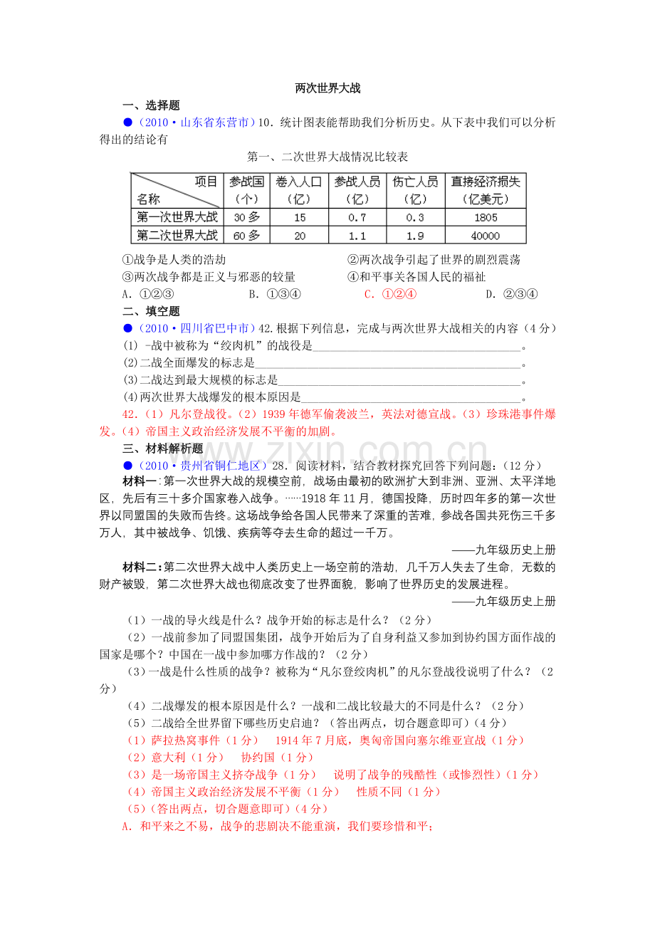中考历史热点复习世界大战1.doc_第1页
