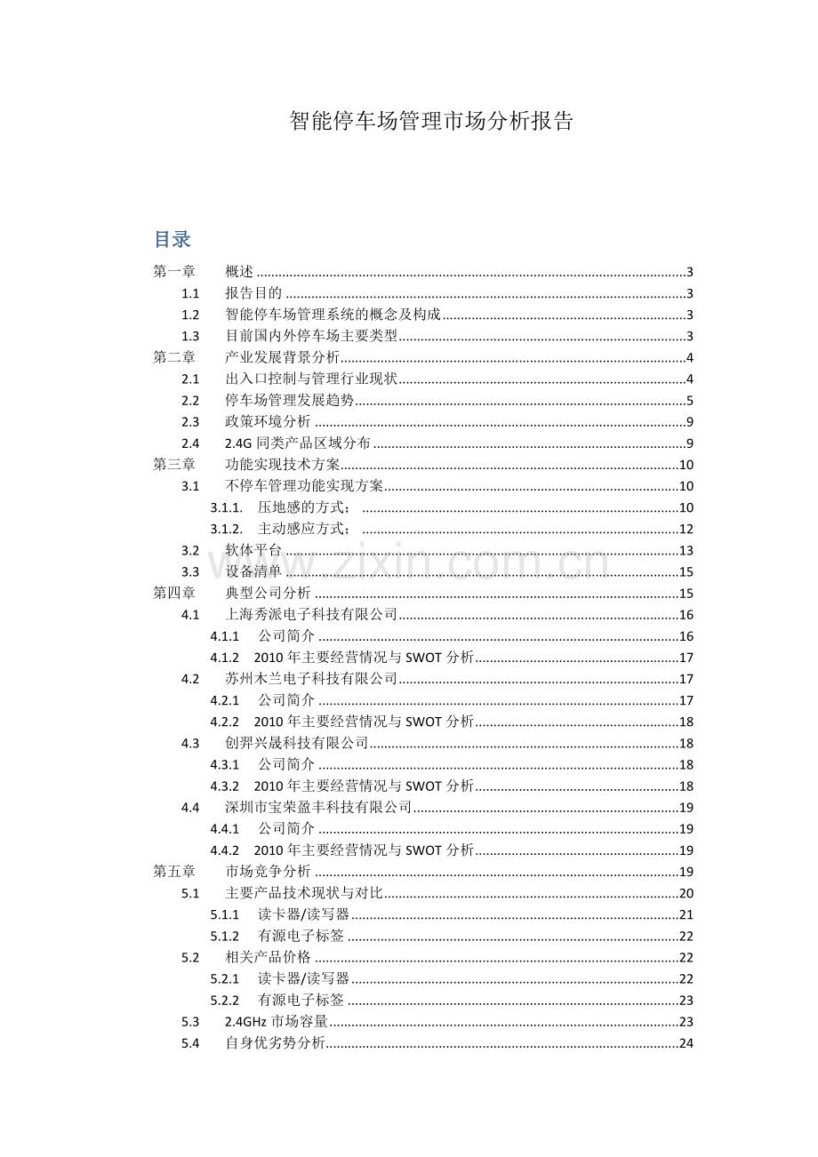 智能停车场市场调研报告.docx_第1页