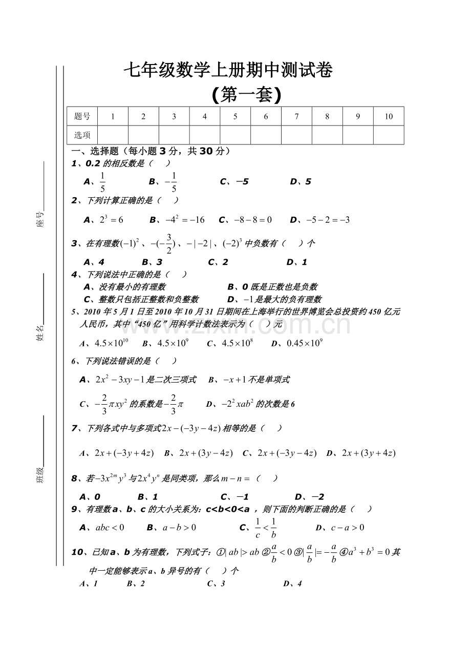 启迪教育七年级数学上册期中练习测试卷六套.doc_第1页