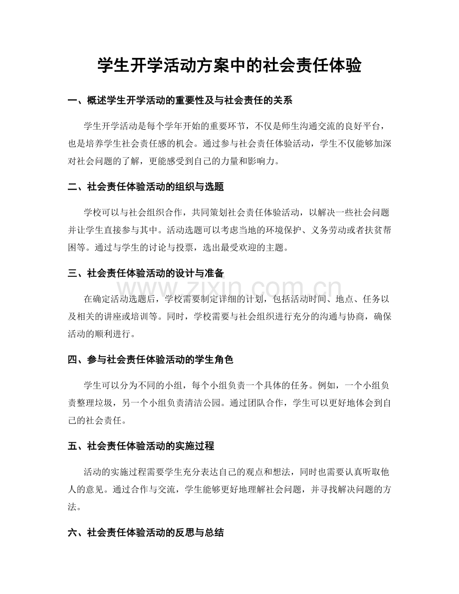 学生开学活动方案中的社会责任体验.docx_第1页