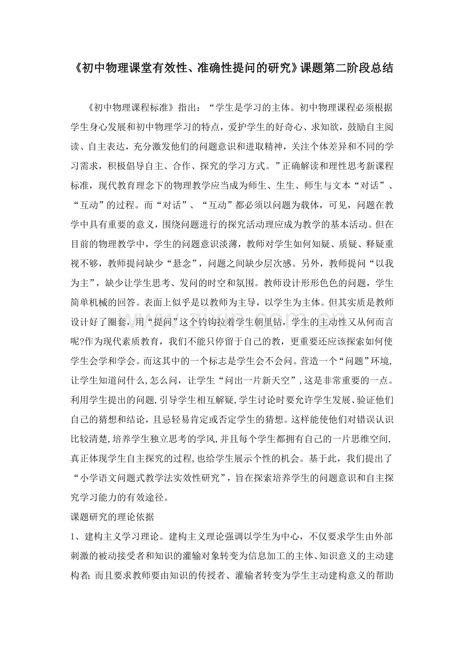 初中物理课堂有效性准确性提问的研究课题第二阶段总结.doc_第1页