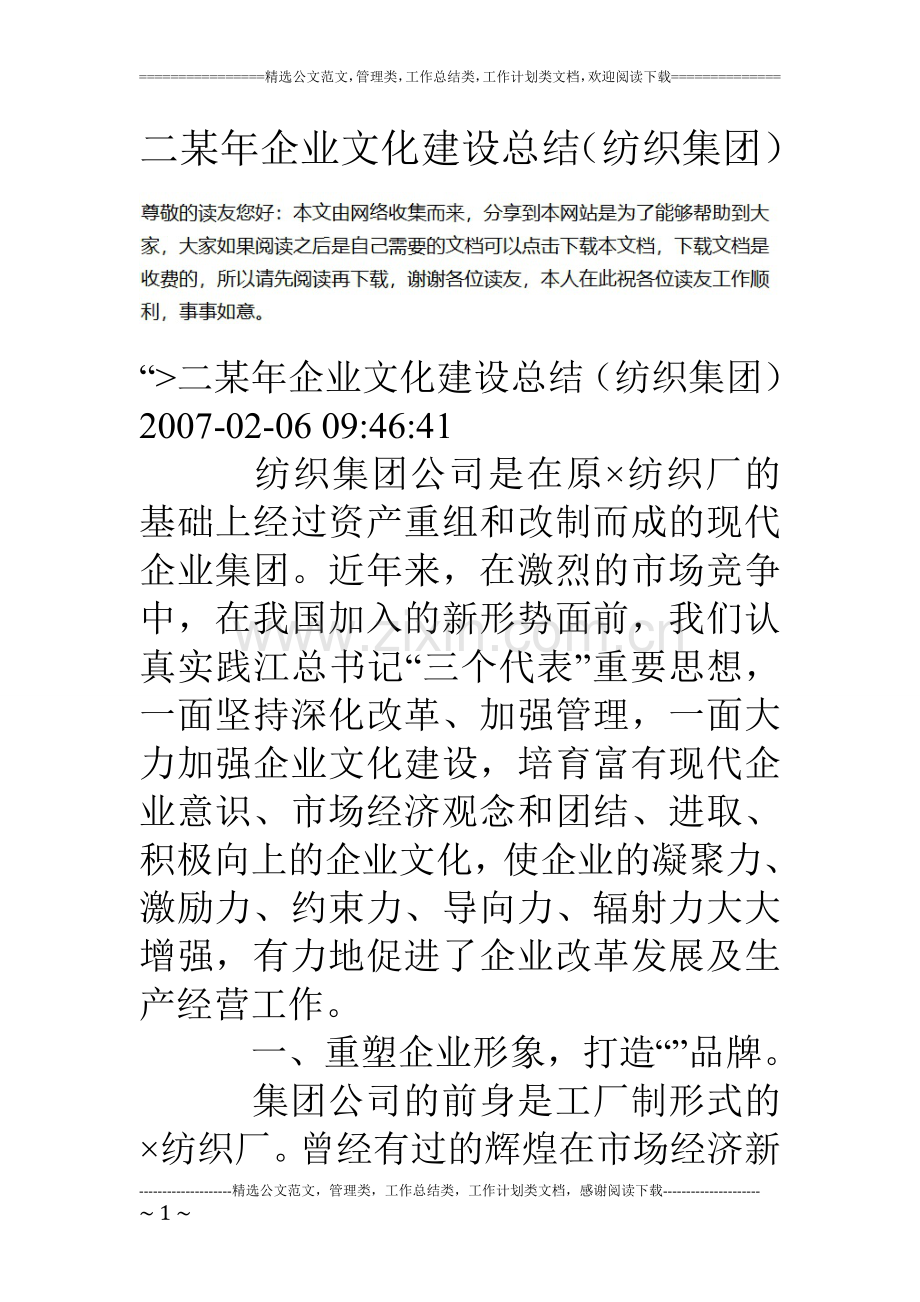 二某年企业文化建设总结纺织集团.doc_第1页
